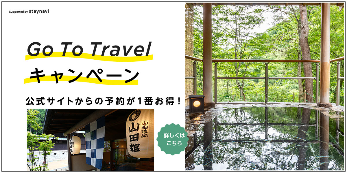 Goto Travel キャンペーン