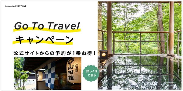Go To Travelキャンペーンの詳しい情報が開示されました。